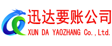 建湖迅达收债公司